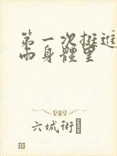 第一次挺进苏小雨身体里