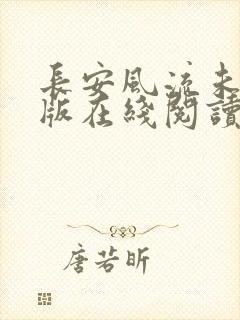 长安风流未删减版在线阅读封面