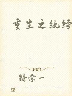 重生之纨绔子弟封面