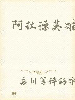 阿拉德英雄传