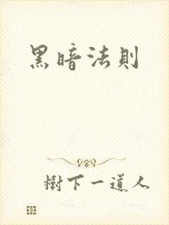 黑暗法则