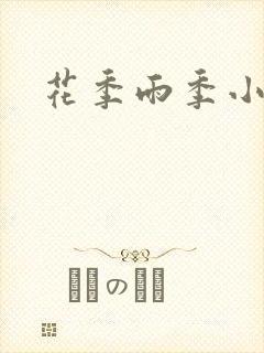 花季雨季小说