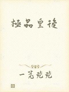 极品皇后