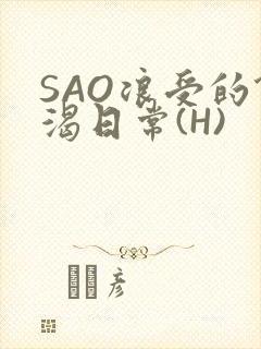 SAO浪受的饥渴日常(H)