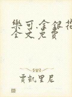 乐可.金银花露全文免费