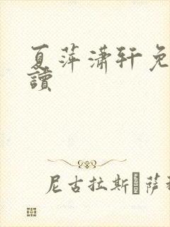 夏萍潇轩免费阅读封面