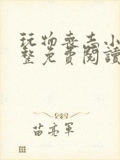 玩物丧志小说完整免费阅读笔趣阁无弹窗