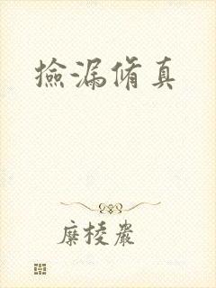 捡漏修真