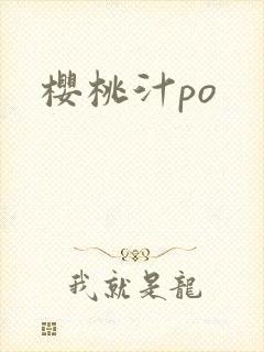樱桃汁po