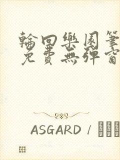轮回乐园笔趣阁免费无弹窗