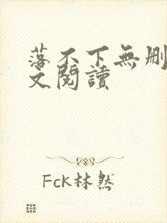 落不下无删减全文阅读