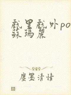 戏里戏外po 苏玛丽封面