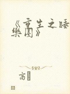 《重生之睡遍娱乐圈》