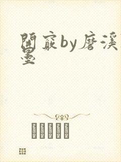开窍by磨溪陈墨封面