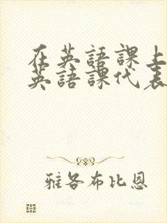 在英语课上强插英语课代表