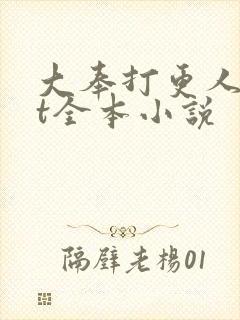 大奉打更人txt全本小说