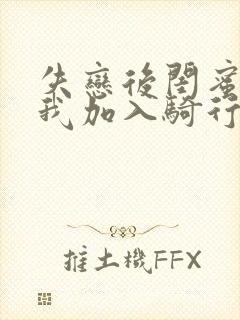 失恋后闺蜜介绍我加入骑行俱乐部