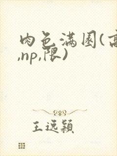 肉色满园(高h,np,限)