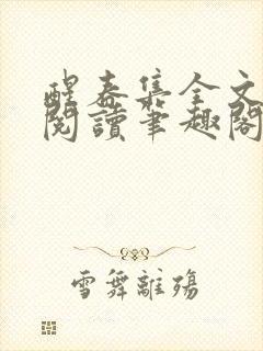 醒春集全文免费阅读笔趣阁