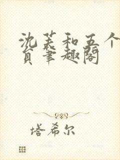 沈芙和五个消防员笔趣阁