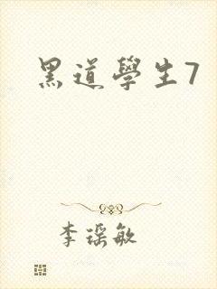 黑道学生7封面