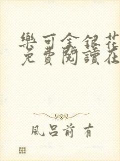 乐可金银花全文免费阅读在线冯氏父子