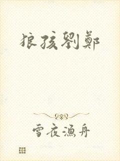 狼孩刘郑