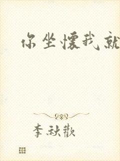 你坐怀我就乱