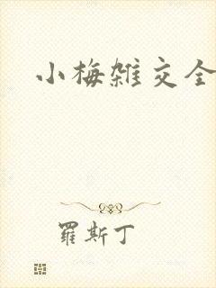 小梅杂交全文