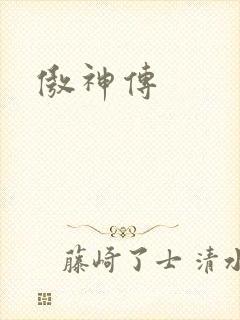 傲神传