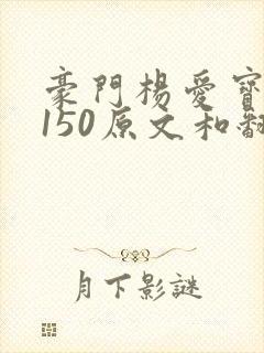 豪门杨爱宝1-150原文和翻译