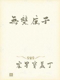 无双庶子