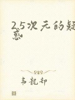 2.5次元的疑惑