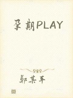 孕期PLAY封面