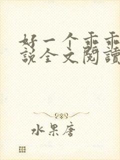 好一个乖乖女小说全文阅读免费无弹窗封面