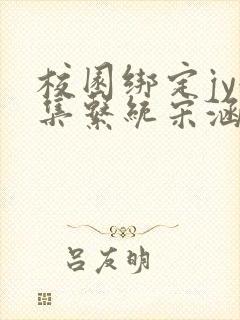 校园绑定jy收集系统宋涵笔趣阁