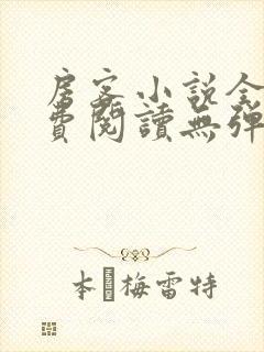 房客小说全文免费阅读无弹窗笔趣