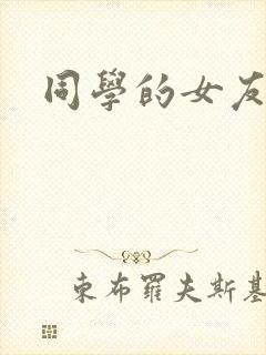 同学的女友糖糖