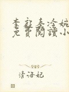 李毅秦冷婉全文免费阅读小说