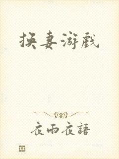 换妻游戏