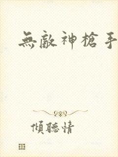 无敌神枪手封面