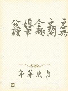 公媳全文免费阅读笔趣阁无弹窗