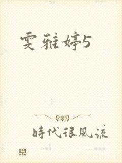 雯雅婷5