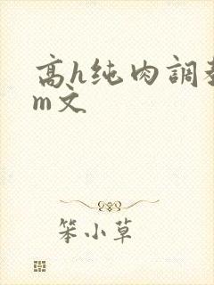 高h纯肉调教sm文封面
