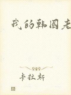 我的韩国老婆