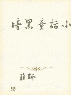 暗黑童话小说