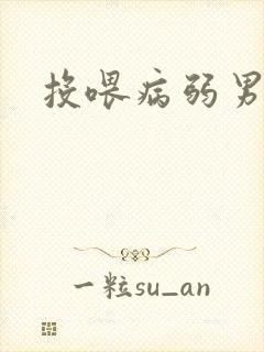 投喂病弱男配