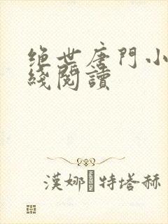 绝世唐门小说在线阅读