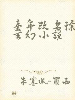 秦年改名徐年的玄幻小说