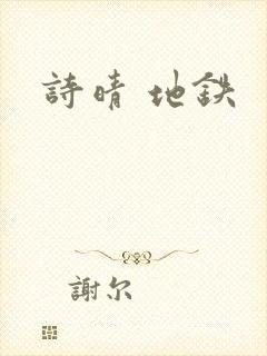 诗晴 地铁
